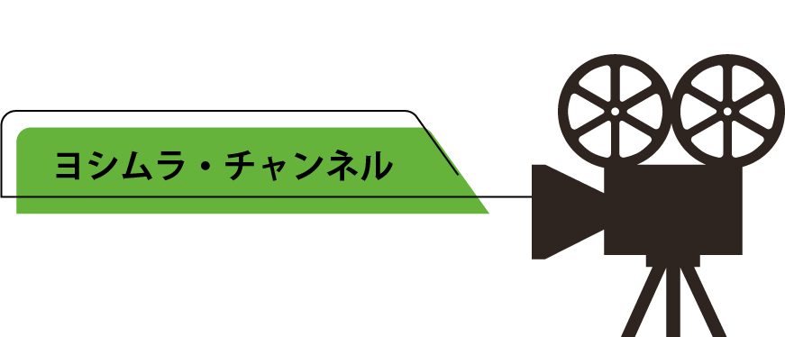 ヨシムラチャンネル