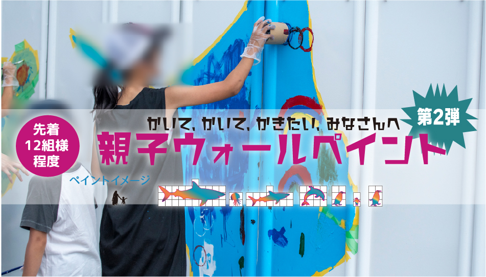 株式会社ヨシムラ　親子ウォールペイント